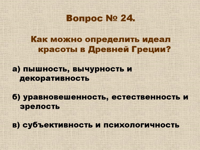 Вопрос № 24. Как можно определить идеал красоты в Древней Греции? а) Вопрос № 24. Как можно определить идеал красоты в Древней Греции? а)